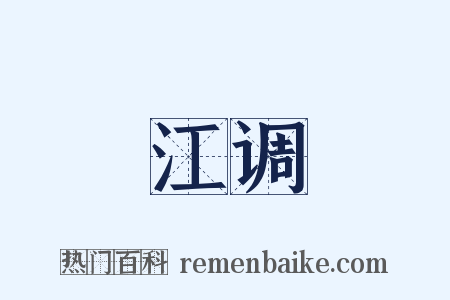 江调是什么意思的图片
